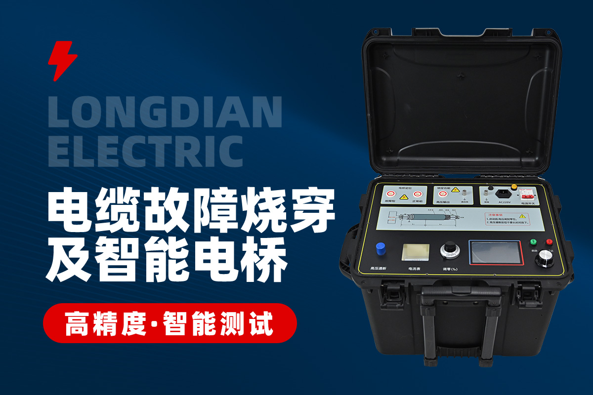 LD-SCY數控電纜故障燒穿及智能電橋裝置 LD-SCY數控電纜故障燒穿及智能電橋裝置