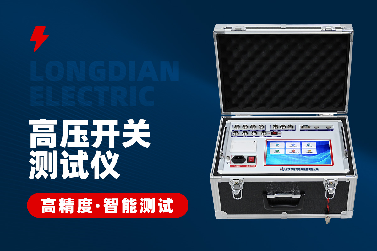 高壓開關特性測試儀 高壓開關特性測試儀
