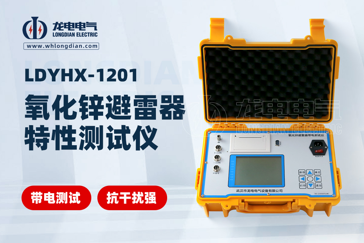 氧化鋅避雷器帶電測試儀