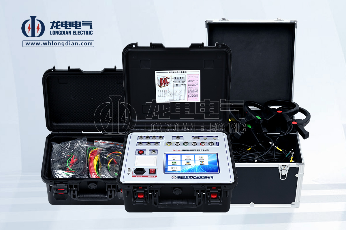 GKC-HAS雙端接地高壓開(kāi)關(guān)特性測(cè)試儀