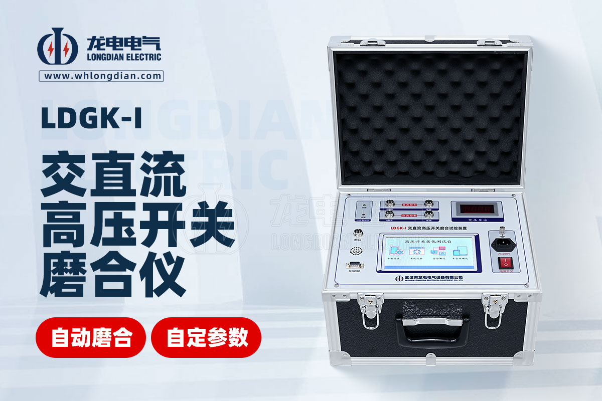 LDGK-I高壓斷路器磨合測(cè)試儀