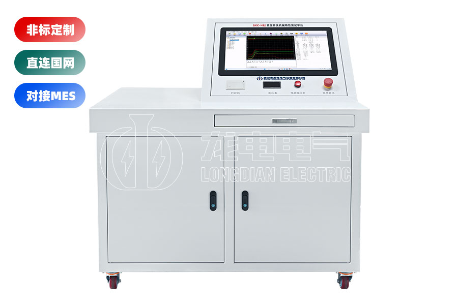 高壓開關(guān)(斷路器)綜合特性測試臺