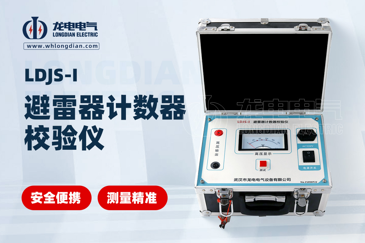 LDJS-I避雷器放電計數器測試