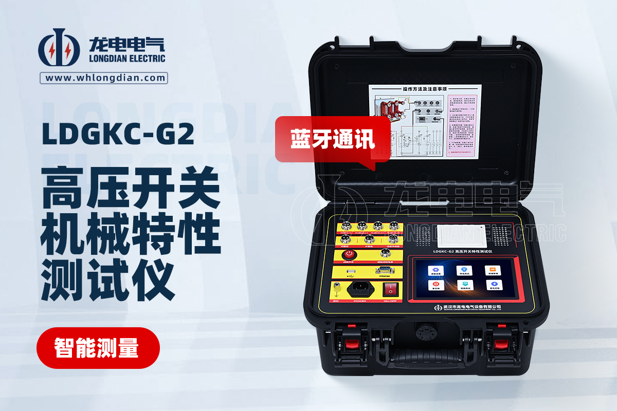 LDGKC-G2斷路器機械特性測試儀